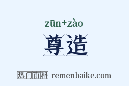 尊造是什么意思的图片